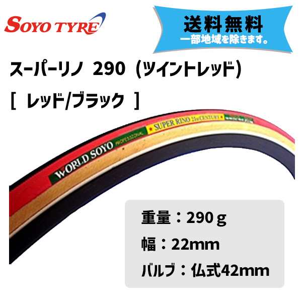 2本セット SOYO TYRE ソーヨー タイヤ スーパーリノー 290 22mm R/BK