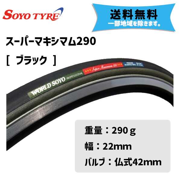 2本セット SOYO TYRE ソーヨー タイヤ スーパーマキシマム 290 22mm BK 送料無料 一部地域は除く