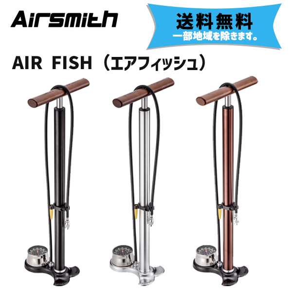 Airsmith エアスミス AIR FISH エアフィッシュ フロアポンプ 空気入れ 自転車 送料無料 一部地域は除く