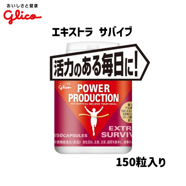 グリコ エキストラ サバイブ サプリメント ボトル 150粒入り 自転車の通販は 4,732円
