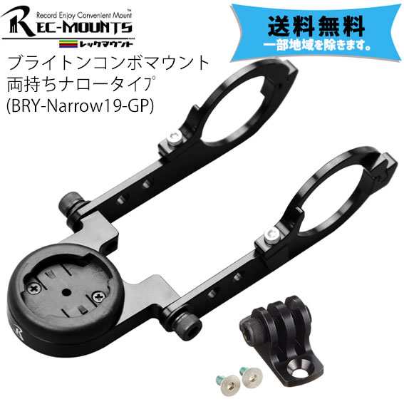 REC-MOUNTS ブライトン コンボマウント 両持ちナロータイプ 下部アダプター付き 31.8mm用 BRY-Narrow19+GP 送料無料 一部地域は除くの通販は