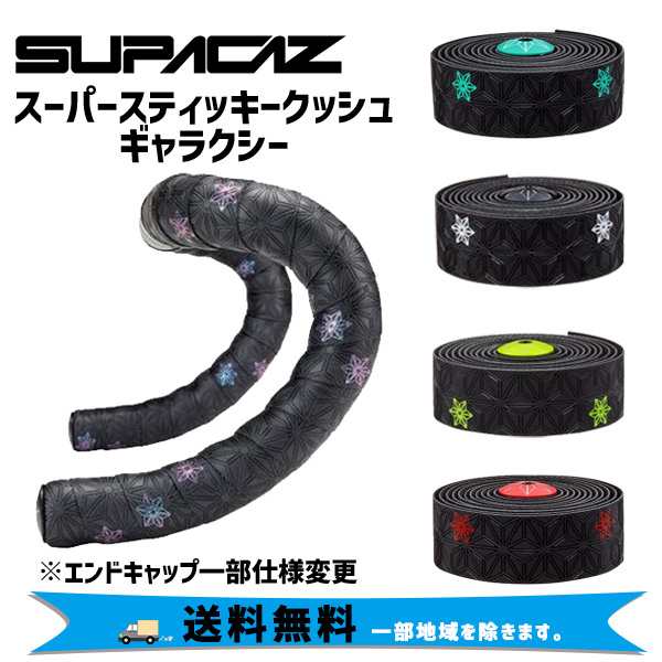 SUPACAZ スパカズ SUPER STICKY KUSH GALAXY スーパースティッキークッシュ ギャラクシー バーテープ 自転車 送料無料  一部地域は除くの通販はau PAY マーケット - アリスサイクル | au PAY マーケット－通販サイト