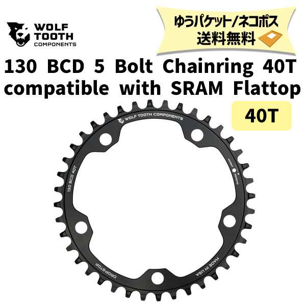 Wolf Tooth ウルフトゥース 130 BCD 5 Bolt Chainring 40T compatible with SRAM Flattop チェーンリング 自転車 ゆうパケット/ネコポス