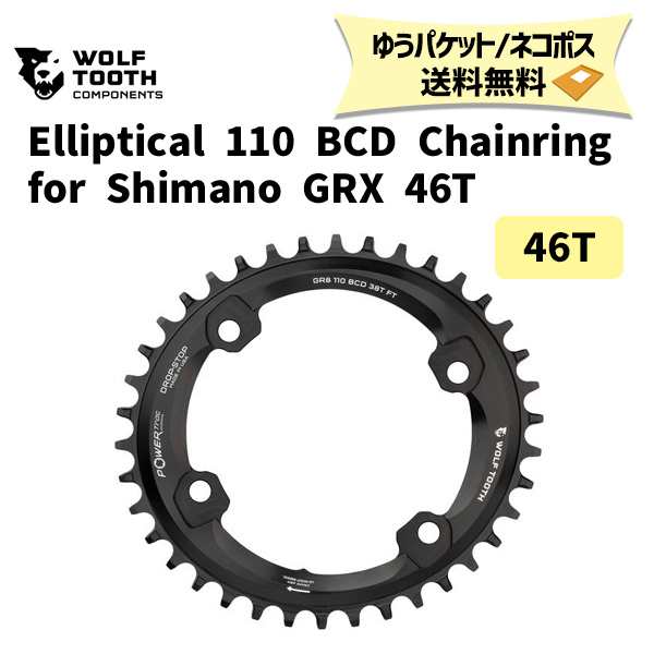 Wolf Tooth ウルフトゥース Elliptical 110 BCD 4 Bolt Chainring for Shimano GRX 46T  シマノ用 チェーンリング 自転車 ゆうパケット/ネコポス送料無料の通販はau PAY マーケット - アリスサイクル | au PAY  マーケット－通販サイト