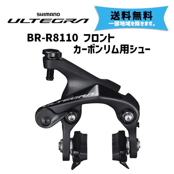 SHIMANO シマノ ULTEGRA BR-R8110 フロント カーボンリム用シュー ブレーキキャリパー デュアルピボット 自転車 送料無料 一部地域は除くの通販は