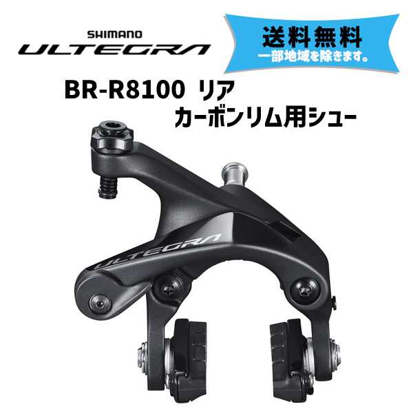 SHIMANO シマノ ULTEGRA BR-R8100 リア カーボンリム用シュー ブレーキ