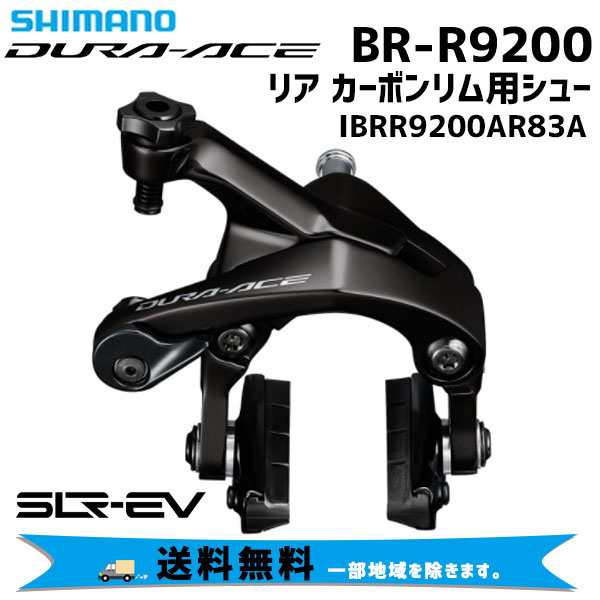 SHIMANO シマノ DURA-ACE BR-R9200 リア カーボンリム用シュー IBRR9200AR83A 自転車 送料無料 一部地域は除く