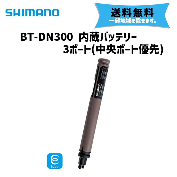 SHIMANO シマノ BT-DN300 内蔵バッテリー 3ポート 中央ポート優先 防水 