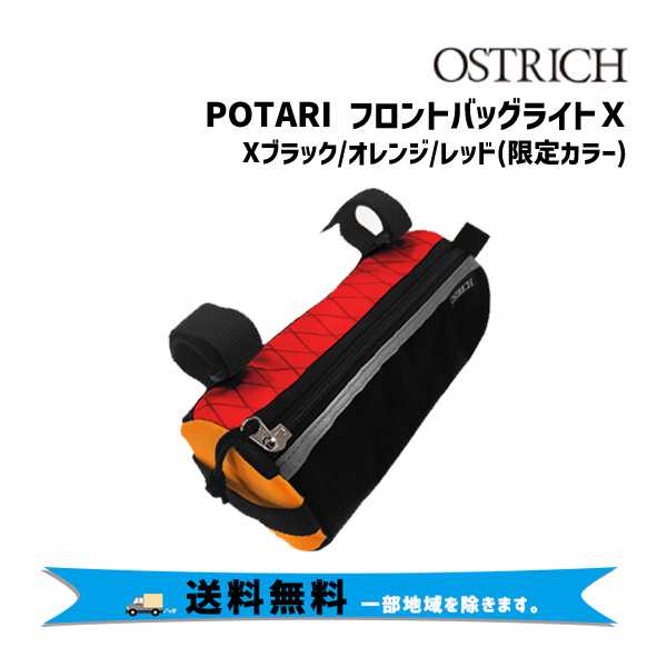 オーストリッチ POTARIフロントバッグ ライトX Xブラック/オレンジ/レッド 限定色 自転車 送料無料 一部地域は除くの通販はau PAY  マーケット - アリスサイクル