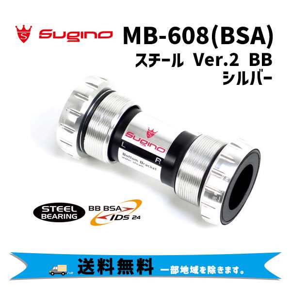 Sugino スギノMB-608 (BSA) スチール Ver.2 BB シルバー ボトムブラケット JISネジ切り スチールベアリング 自転車 送料無料 一部地域は