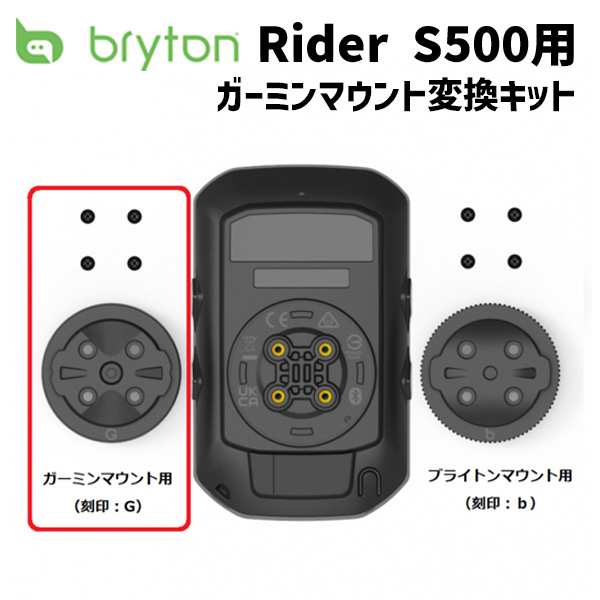 bryton ブライトン Rider S500用 ガーミンマウント変換キット ライダーS500 アクセサリー オプションパーツ 自転車の通販はau  PAY マーケット - アリスサイクル