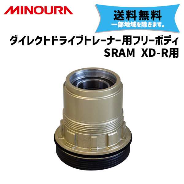 MINOURA ミノウラ ダイレクトドライブトレーナー用 フリーボディ SRAM XD-R用 オプションパーツ 自転車 送料無料 一部地域は除く