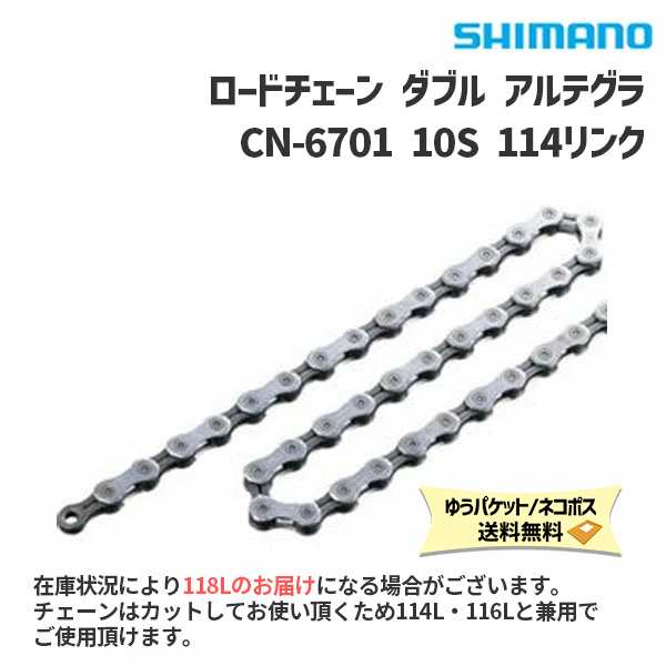 シマノ チェーン CN-6701 10S 114L ICN6701114 自転車 ゆうパケット 