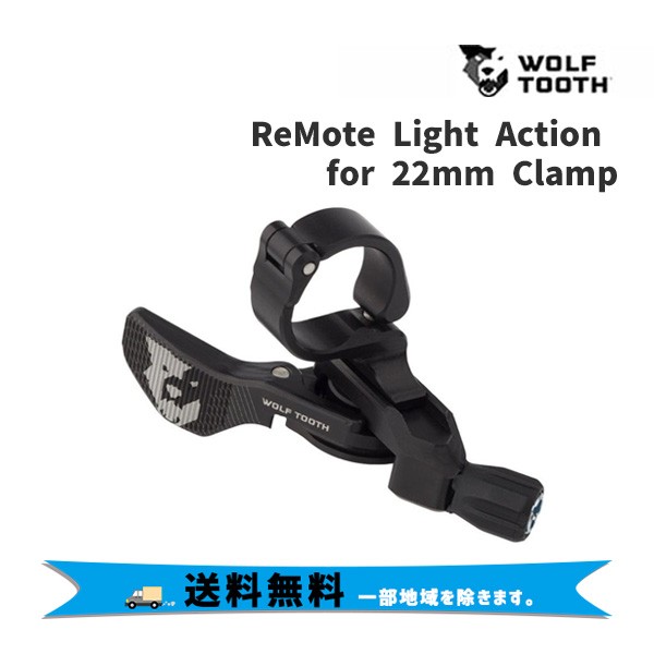 Wolf Tooth ウルフトゥース ReMote Light Action for 22mm Clamp ライトアクション シフトレバー リモートレバー 自転車 送料無料 一部地