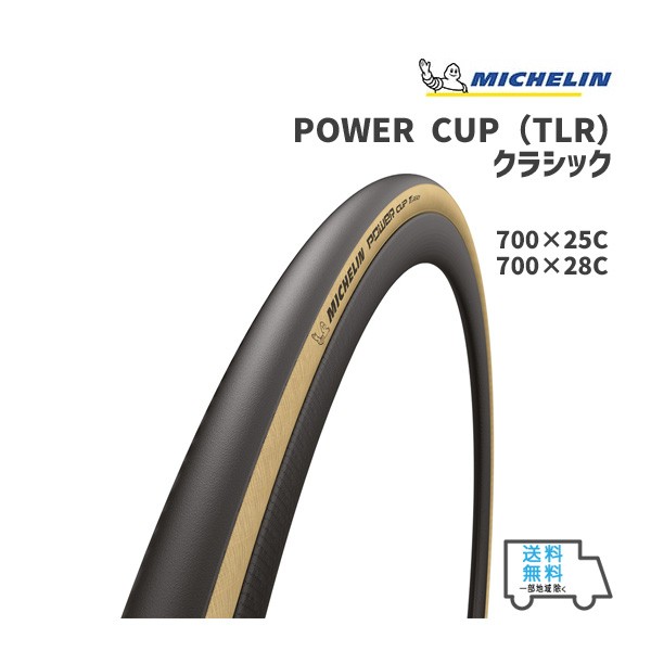 MICHELIN ミシュラン POWER CUP TLR CLS パワーカップ (TLR) クラシック チューブレスレディ 自転車 送料無料 一部地域は除く