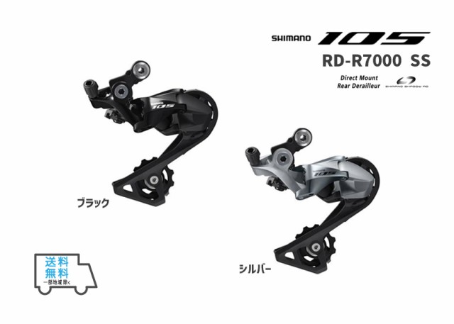 SHIMANO シマノ RD-R7000 SS 105 ショートケージ リアディレイラー 11スピード 自転車 送料無料 一部地域は除くの通販はau  PAY マーケット - アリスサイクル | au PAY マーケット－通販サイト