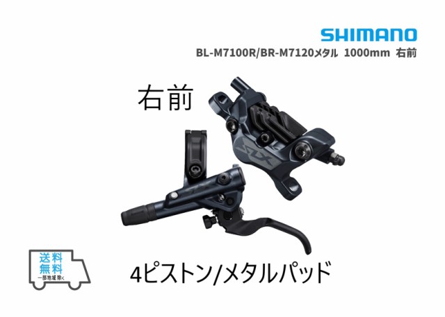 SHIMANO シマノ BL-M7100R/BR-M7120メタル 1000mm 右前 自転車 送料