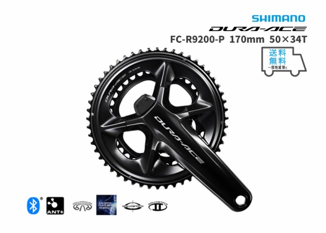 SHIMANO シマノ FC-R9200-P 170mm 50×34T IFCR9200PCX04A クランクセット パワーメーター 送料無料  一部地域は除くの通販はau PAY マーケット - アリスサイクル | au PAY マーケット－通販サイト