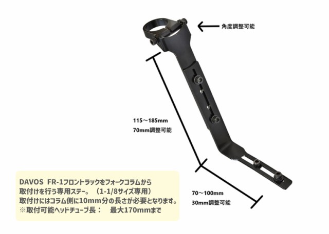 DAVOS ダボス FR-1用キャリアステー コラム用 1-1/8 荷台 FR-1 専用アヘッド装着金具 フロントキャリア フロントラック 自転車  送料無料