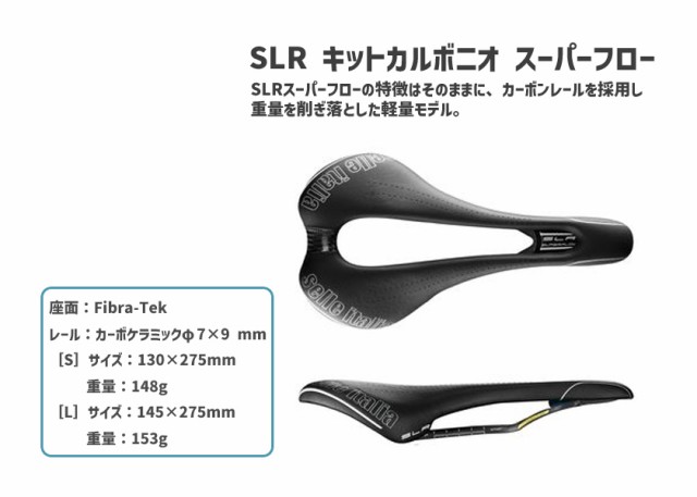 selle ITALIA セライタリア SLR KIT CARBONIO SUPERFLOW キットカルボ 