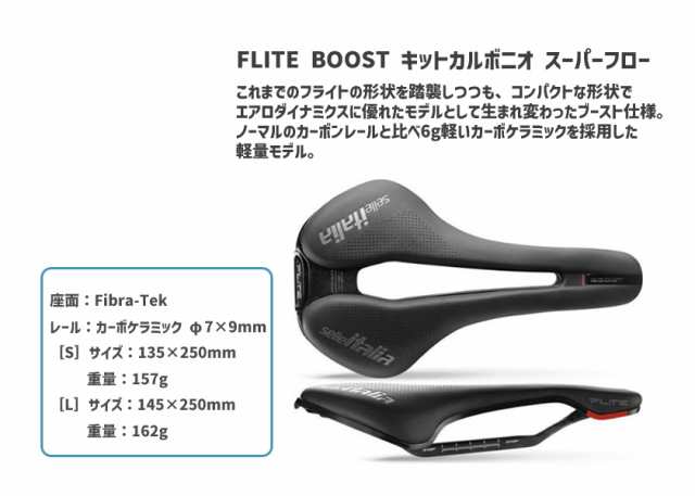 selle ITALIA セライタリア FLITE BOOST KIT CARBONIO SUPERFLOW フライト ブースト キットカルボニオ  スーパーフロー 軽量 自転車 送料無料 一部地域は除くの通販はau PAY マーケット - アリスサイクル | au PAY マーケット－通販サイト