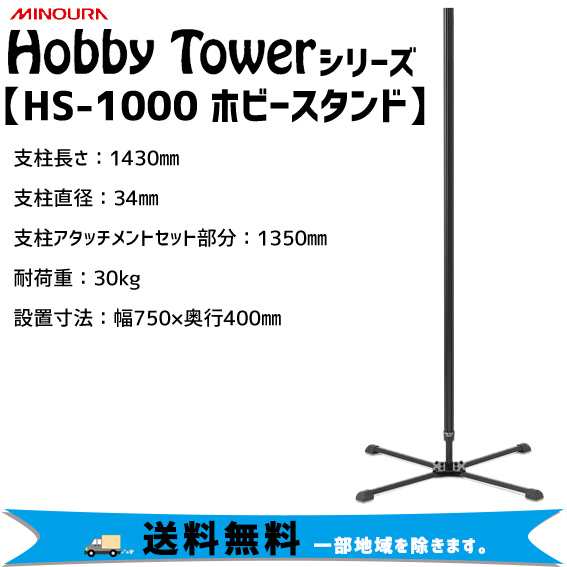 ミノウラ Hobby Towerシリーズ ホビースタンド HS-1000 ベース支柱自立式 ブラック 自転車 ディスプレイ 収納 送料無料 一部地域は除く