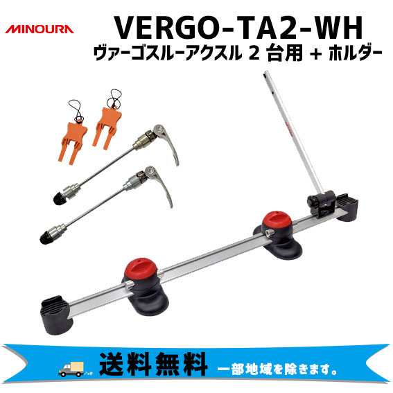 ミノウラ VERGO-TA2-WH ヴァーゴ スルーアクスル2台用+ホルダー 自転車