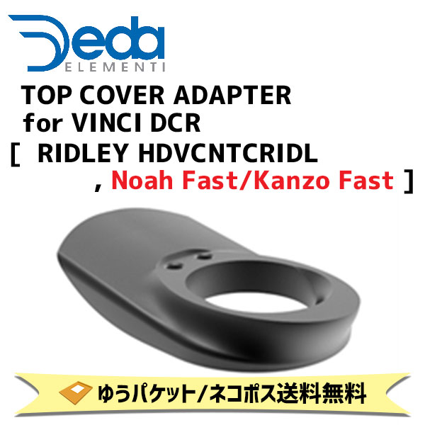 DEDA ELEMENTI トップカバーアダプター TOP COVER ADAPTER for VINCI DCR  RIDLEY HDVCNTCRIDL Noah Fast/Kanzo Fast 自転車 ゆうパケット/ネコポス送料無料の通販は