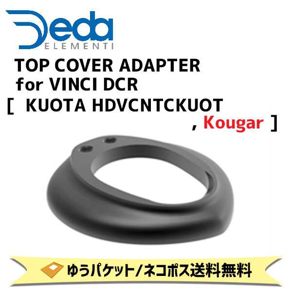 DEDA ELEMENTI トップカバーアダプター TOP COVER ADAPTER for VINCI DCR KUOTA HDVCNTCKUOT Kougar 自転車 ゆうパケット/ネコポス送料