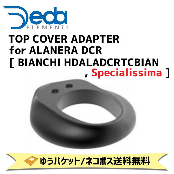 DEDA ELEMENTI トップカバーアダプター TOP COVER ADAPTER for ALANERA DCR  BIANCHI HDALADCRTCBIAN  Specialissima  自転車 ゆうパケット/ネコポス送料無料の通販は 7,903円