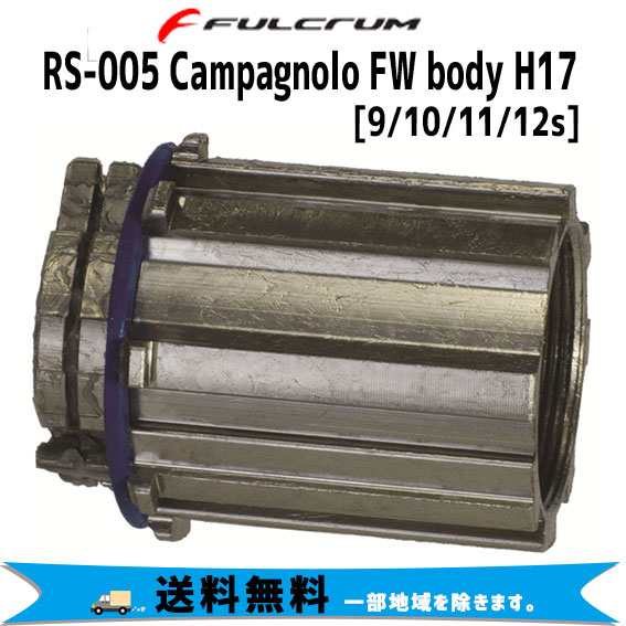 FULCRUM RS-005 Campagnolo FW body H17 9/10/11/12s 自転車 送料無料 一部地域は除く