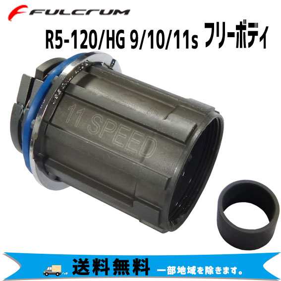 FULCRUM R5-120/HG 9/10/11s フリーボディ スチール シマノ9/10/11s RF11371138 自転車 送料無料 一部地域は除く