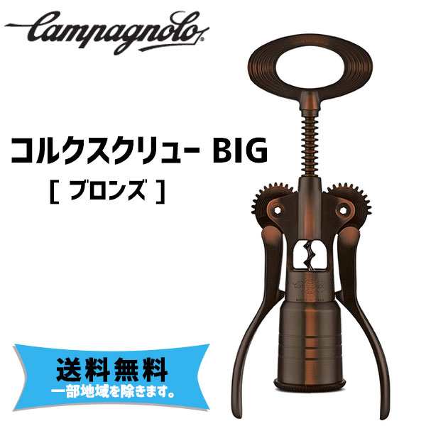 販売特価 カンパニョーロ CAMPAGNOLO コルクスクリュー BIG ブロンズ