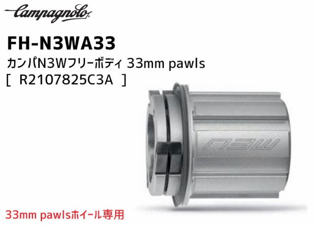 カンパニョーロ CAMPAGNOLO FH-N3WA33 カンパN3Wフリーボディ 33mm