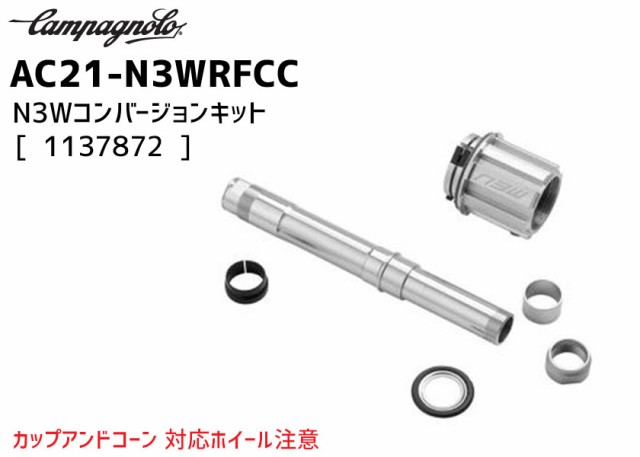 カンパニョーロ CAMPAGNOLO AC21-N3WRFCC N3Wコンバージョンキット カップアンドコーン用 1137872 自転車 送料無料 一部地域は除く