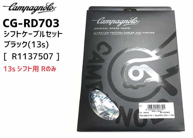 カンパニョーロ CAMPAGNOLO CG-RD703/シフトケーブルセット ブラック