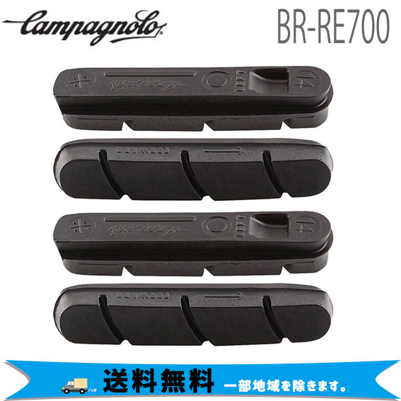カンパニョーロ CAMPAGNOLO BR-RE700 ブレーキブロック (4個セット) R1134941  自転車 送料無料 一部地域は除く