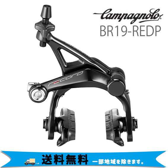 カンパニョーロ CAMPAGNOLO ブレーキアーチ DP デュアルピボット 19〜 12sグループ BR19-REDP 送料無料 一部地域は除く