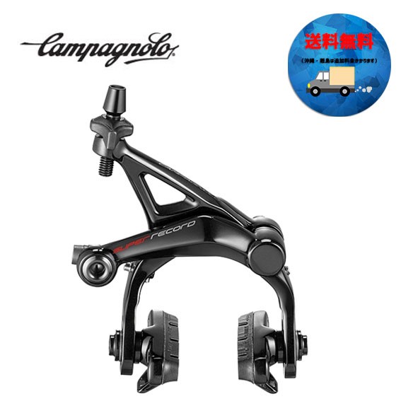 カンパニョーロ CAMPAGNOLO ブレーキアーチ DP(デュアルピボット)(19〜) 12sグループ BR19-SRDP 送料無料 一部地域は除く