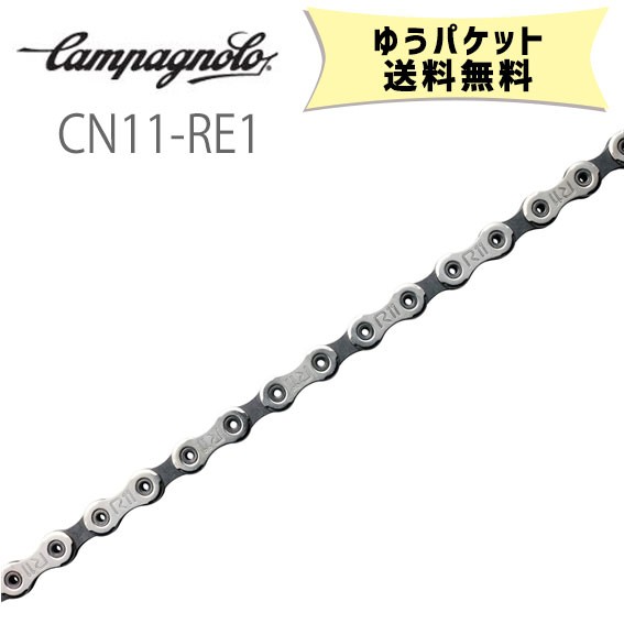 カンパニョーロ CAMPAGNOLO チェーン 11s(11〜18) CN11-RE1 ゆうパケット発送 送料無料