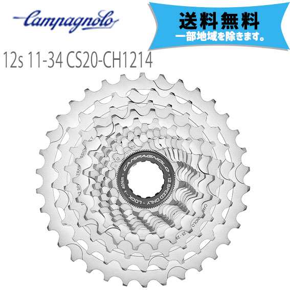 カンパニョーロ CAMPAGNOLO カセット 12s 11-34 CS20-CH1214 対応RD