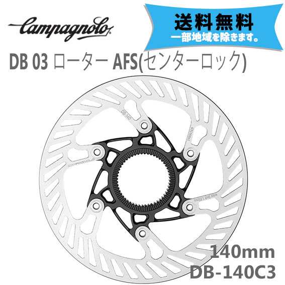 カンパニョーロ CAMPAGNOLO DB 03 ローター AFS センターロック 140mm DB-140C3 自転車 送料無料 一部地域は除く