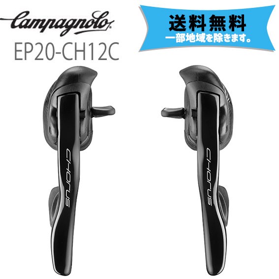 カンパニョーロ CAMPAGNOLO エルゴパワーレバー 12s EP20-CH12C 送料無料 一部地域は除く