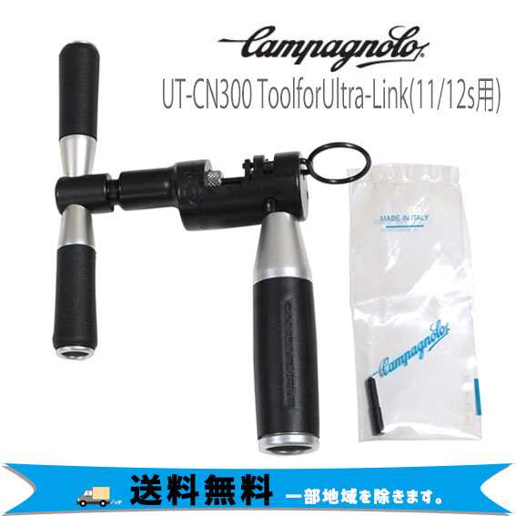 カンパニョーロ CAMPAGNOLO UT-CN300 ToolforUltra-Link 11/12s用 R1130062 送料無料 一部地域は除く