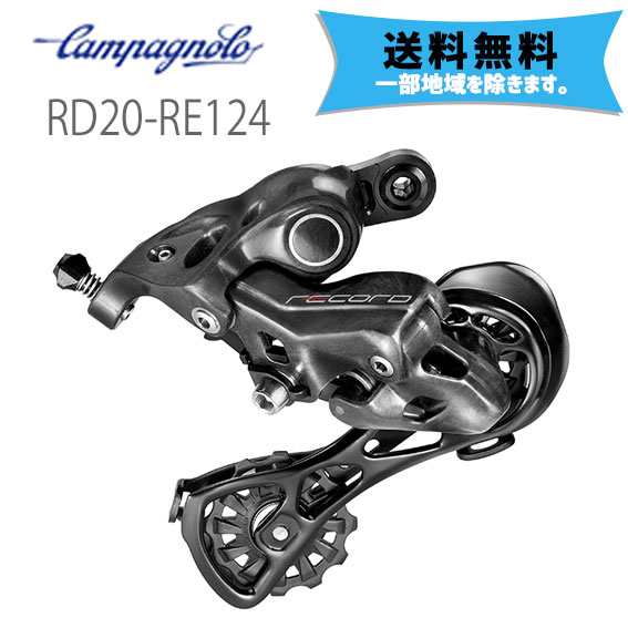 カンパニョーロ CAMPAGNOLO Rメカ 12s 2020 RD20-RE124 11-29 11-32 11-34対応 自転車 送料無料 一部地域は除く