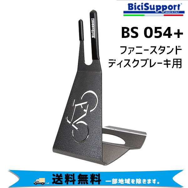 BICI SUPPORT ビチサポート BS 054+ for DB ディスクブレーキ用 自転車 送料無料 一部地域は除く