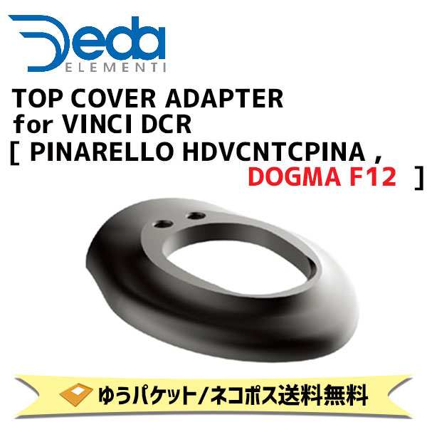 DEDA ELEMENTI トップカバーアダプター TOP COVER ADAPTER for VINCI DCR PINARELLO HDVCNTCPINA  DOGMA F12 自転車 ゆうパケット/ネコ