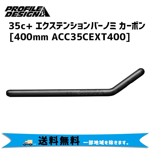 PROFILE DESIGN 35c+ エクステンションバーノミ カーボン 400mm ACC35CEXT400 自転車 送料無料 一部地域は除く