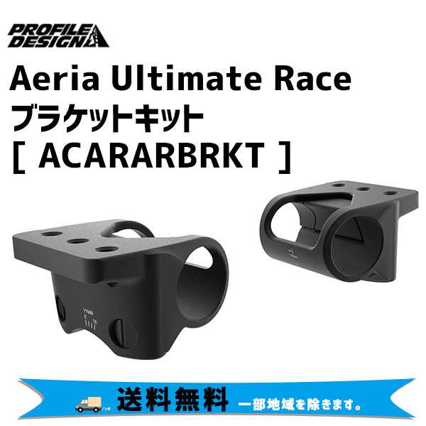 PROFILE DESIGN プロファイルデザイン Aeria Ultimate Race ブラケットキット ACARARBRKT 自転車 送料無料 一部地域は除く