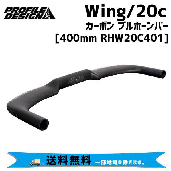 PROFILE DESIGN Wing/20c カーボン ブルホーンバー 31.8 400mm RHW20C401 自転車 送料無料 一部地域は除く